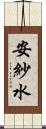 安紗水 Scroll