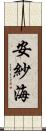 安紗海 Scroll