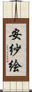 安紗絵 Scroll