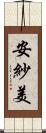 安紗美 Scroll