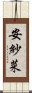 安紗菜 Scroll