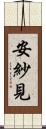 安紗見 Scroll