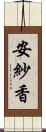 安紗香 Scroll