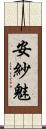 安紗魅 Scroll