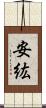 安紘 Scroll