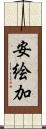 安絵加 Scroll
