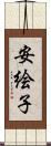 安絵子 Scroll