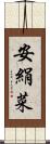 安絹菜 Scroll