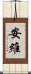 安維 Scroll