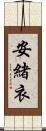 安緒衣 Scroll