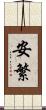 安繁 Scroll