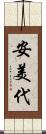 安美代 Scroll
