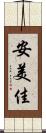 安美佳 Scroll