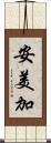 安美加 Scroll