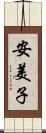 安美子 Scroll