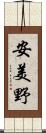 安美野 Scroll