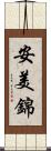 安美錦 Scroll