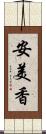 安美香 Scroll