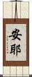 安耶 Scroll