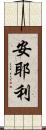 安耶利 Scroll