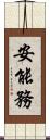 安能務 Scroll
