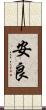 安良 Scroll
