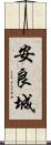 安良城 Scroll