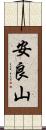 安良山 Scroll