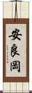 安良岡 Scroll