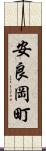 安良岡町 Scroll