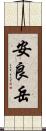 安良岳 Scroll