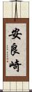 安良崎 Scroll