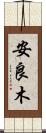 安良木 Scroll