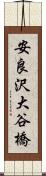 安良沢大谷橋 Scroll