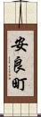 安良町 Scroll