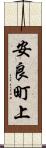 安良町上 Scroll