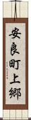 安良町上郷 Scroll