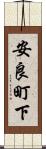 安良町下 Scroll
