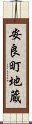安良町地蔵 Scroll