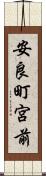 安良町宮前 Scroll