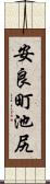 安良町池尻 Scroll