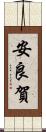 安良賀 Scroll
