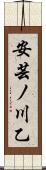 安芸ノ川乙 Scroll