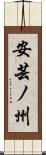 安芸ノ州 Scroll
