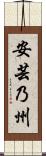 安芸乃州 Scroll