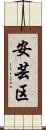 安芸区 Scroll