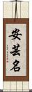 安芸名 Scroll