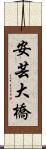 安芸大橋 Scroll