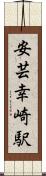 安芸幸崎駅 Scroll