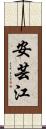 安芸江 Scroll